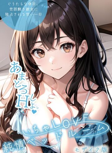 いんちゃるの|いちゃLOVE純情ベッドルーム モザイク版-単行本