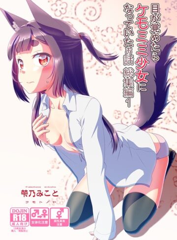 梺乃みこと|目が覚めたらケモミミ少女になっていたお話総集編-単行本