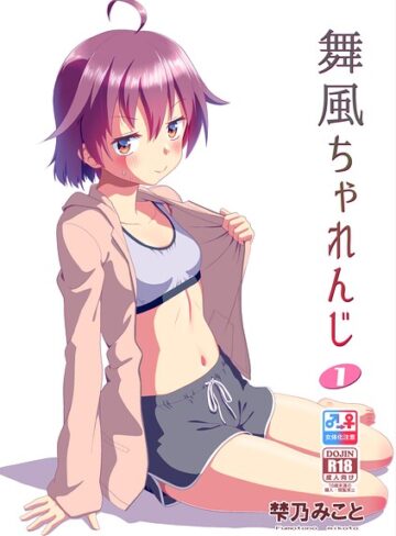 梺乃みこと|舞風ちゃれんじ-単行本