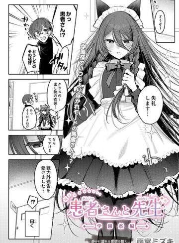 雨宮ミズキ|患者さんと先生（単話）-制服