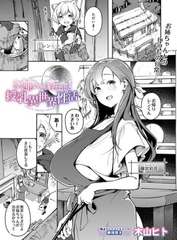 木山ヒト|お姉ちゃん転生！授乳異世界性活（単話）-単話