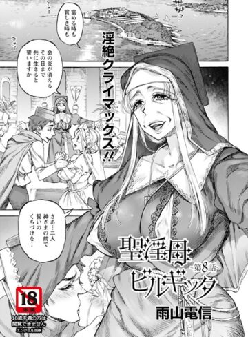 雨山電信|聖淫母ビルギッタ 【単話】（単話）-単話