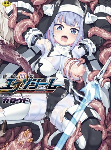 ガロウド|祓魔閃姫エクソシーム-ファンタジー