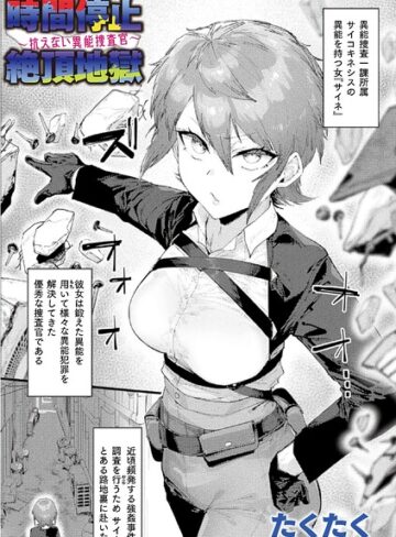 たくたく|時間停止絶頂地獄〜抗えない異能捜査官〜（単話）-ファンタジー