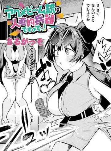 さるがっそ|アクメビーム銃は人道的兵器ですのでっ！（単話）-ファンタジー