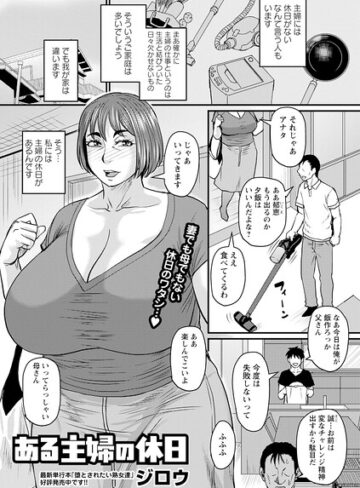 ジロウ|ある主婦の休日（単話）-単話