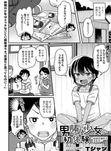 Tシャツ|男勝り少女の初体験〜秘密の場所で大乱交〜（単話）-単話