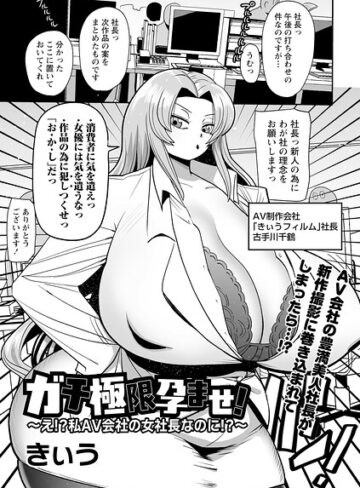 きぃう|ガチ極限孕ませ！〜え！？私AV会社の女社長なのに！？〜（単話）-単話