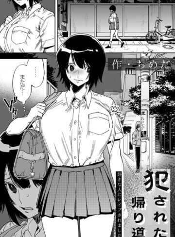 ちめだ|犯●れた帰り道（単話）-拘束