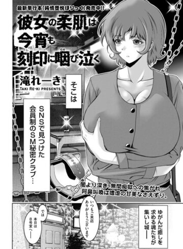 滝れーき|彼女の柔肌は今宵も刻印に咽び泣く（単話）-拘束