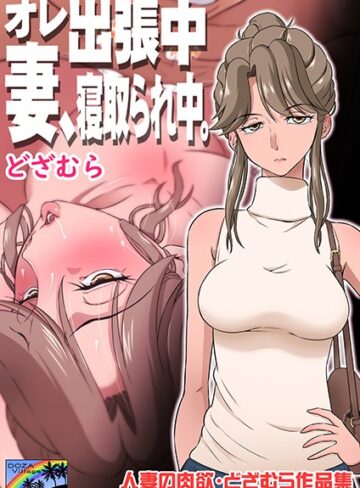 どざむら|オレ出張中、妻寝取られ中。-単話