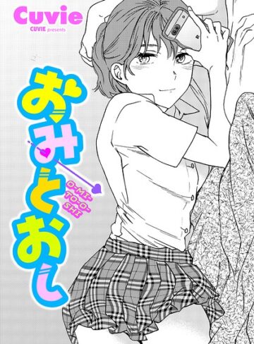 Cuvie|おみとおし（単話）-単話