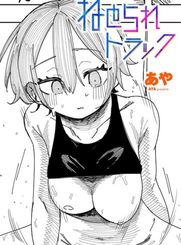 あや|ねとられトラック（単話）-制服