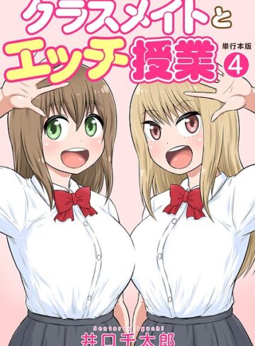 井口千太郎|クラスメイトとエッチ授業【単行本版・特典付き】-フルカラー
