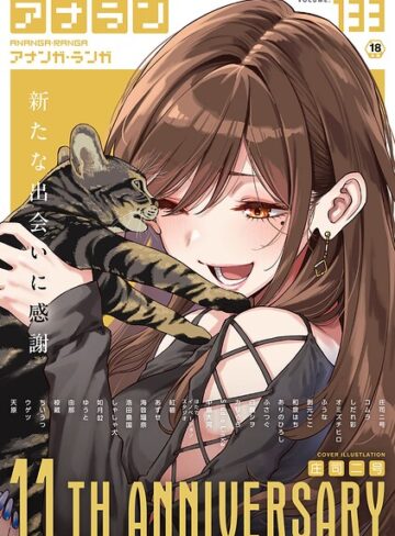 庄司二号|アナンガ・ランガ Vol.133-マンガ誌