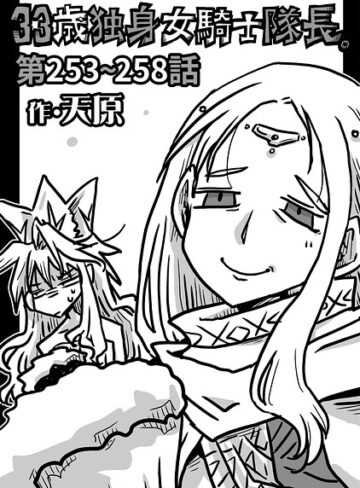 天原|33歳独身女騎士隊長。（単話）-ギャグ・コメディ