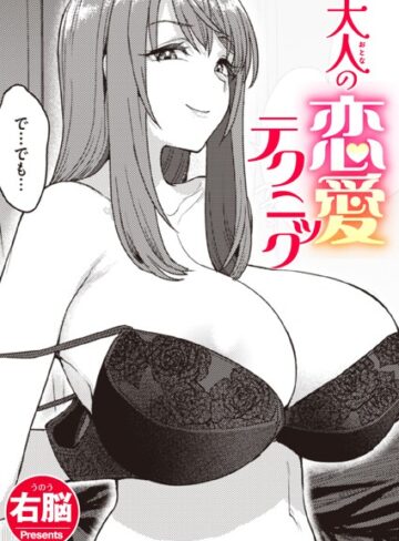 右脳|大人の恋愛テクニック（単話）-単話