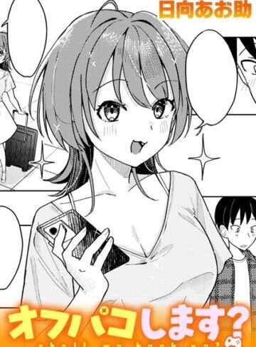 日向あお助|オフパコします？（単話）-単話