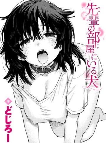 どじろー|先輩の部屋にいる犬（単話）-単話