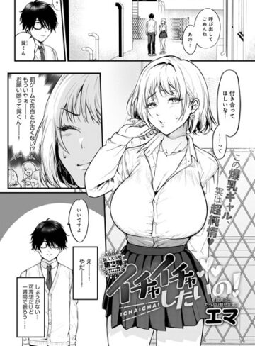 エマ|イチャイチャしたいの！（単話）-単話