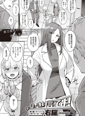 右脳|はっきり言ってよ！（単話）-単話