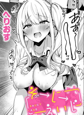 へりおす|そーしーえいじ（単話）-制服