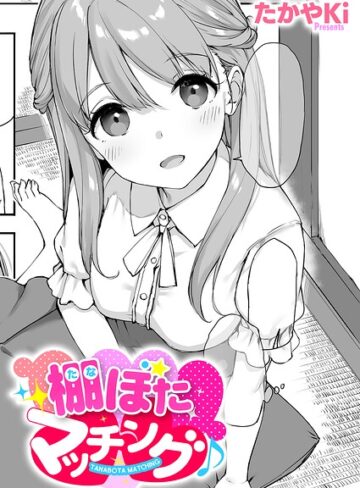 たかやKi|棚ぼたマッチング♪（単話）-単話