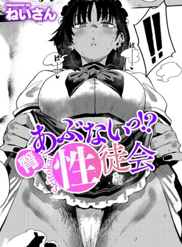 ねいさん|あぶないっ！？性徒会（単話）-単話