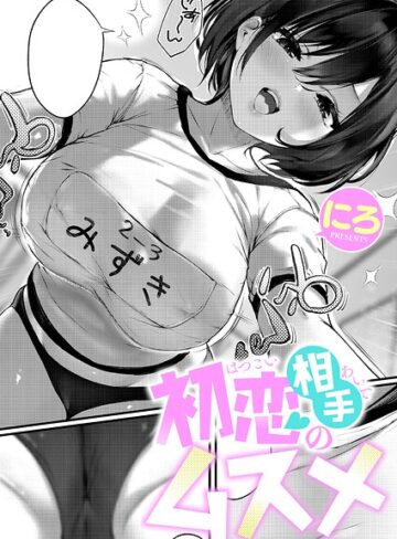 にろ|初恋相手のムスメ（単話）-単話