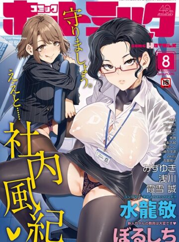 水龍敬|コミックホットミルク2026年08月号-マンガ誌