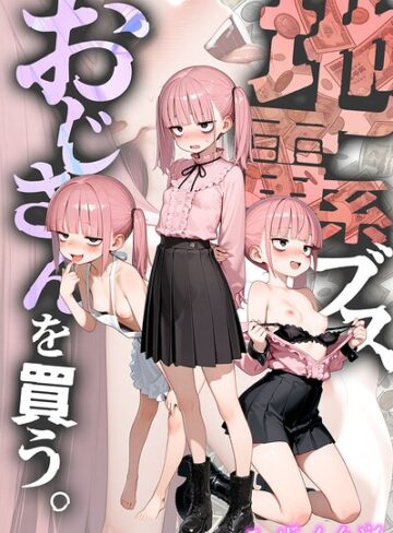 kz|地雷系ブス、おじさんを買う。 モザイク版-フルカラー