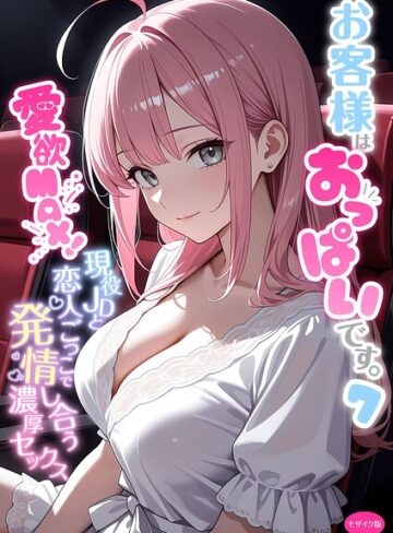 白粥ゆずみつ|お客様はおっぱいです。 モザイク版-フルカラー