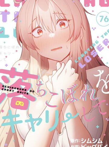 ビッグパイ|落ちこぼれをキャリーして【分冊版】（単話）-無料作品